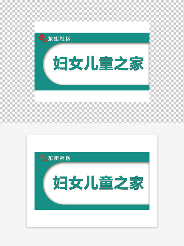 婦女兒童之家門牌導(dǎo)視牌