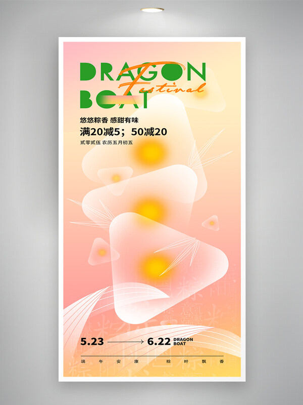 粉色溫馨創(chuàng)意粽子端午節(jié)促銷海報(bào)