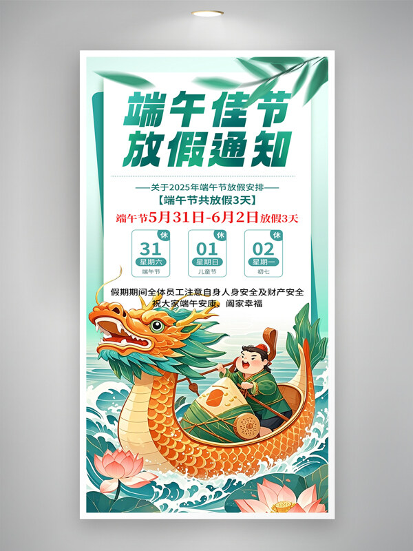 清新簡(jiǎn)約端午佳節(jié)放假國(guó)潮風(fēng)海報(bào)