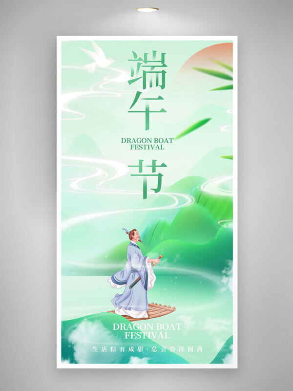 生活粽有咸甜綠色清新端午節(jié)海報(bào)