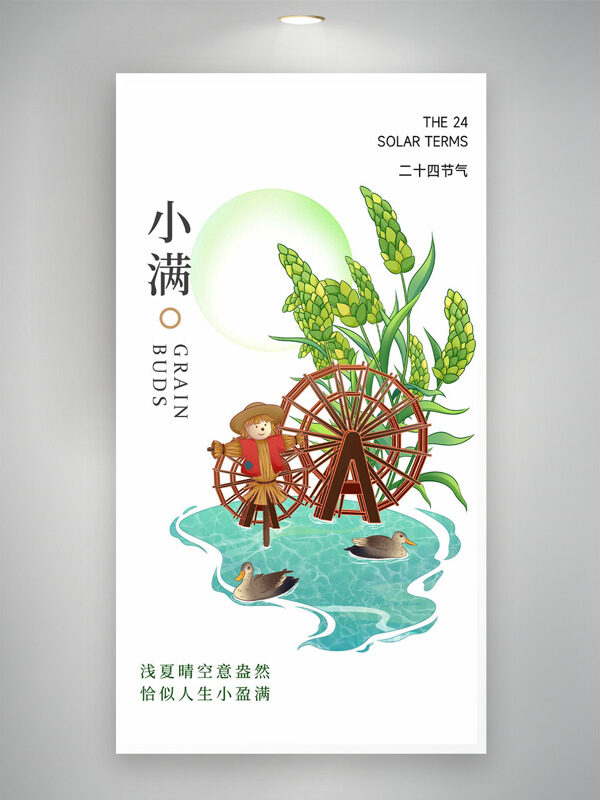 創(chuàng)意稻草人水輪車麥穗插畫小滿節(jié)氣海報