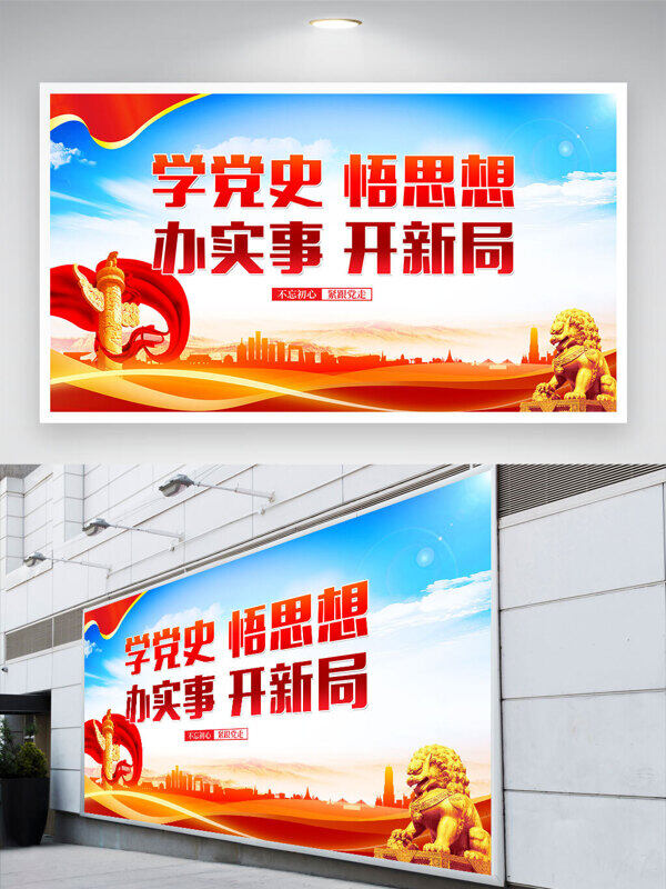 紅色文化學(xué)黨史悟思想辦實事開新局黨建展板