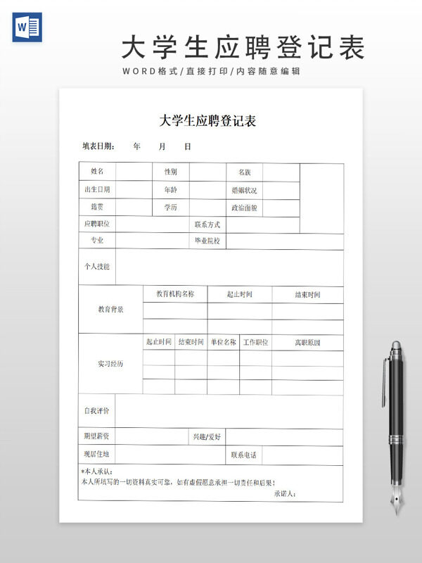 大學(xué)生應(yīng)聘登記表應(yīng)聘登記表