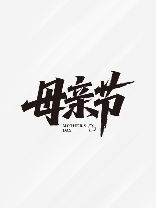 簡約大氣創(chuàng)意母親節(jié)主題手寫藝術(shù)字體