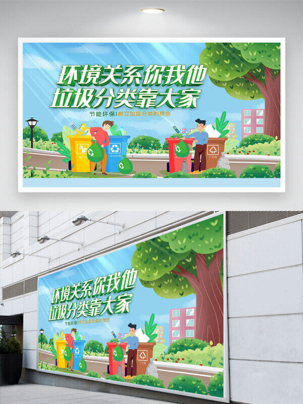 低碳生活環(huán)境關系你我他垃圾分類靠大家公益展板