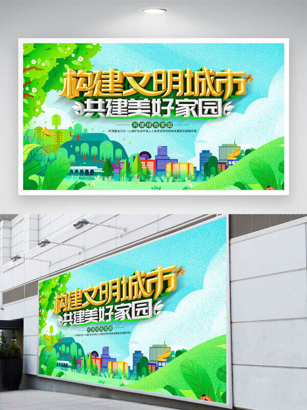 創(chuàng)意綠色主題插畫構(gòu)建文明城市共建美好家園展板