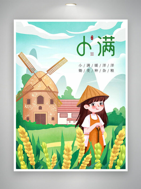 創(chuàng)意手繪卡通女生田間插畫風(fēng)車元素小滿海報(bào)