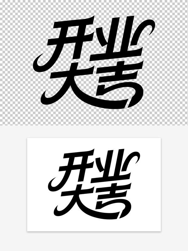 簡約黑白手寫創(chuàng)意開業(yè)大吉藝術(shù)字素材