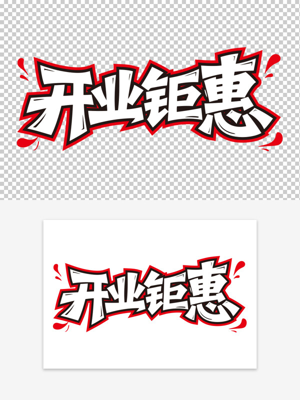 紅色描邊創(chuàng)意手寫開業(yè)鉅惠潮流藝術(shù)字素材