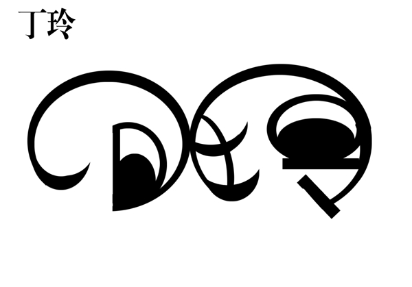 人名藝術字