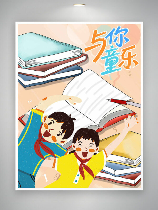 與你童樂簡約背景創(chuàng)意人物插畫書本兒童節(jié)海報