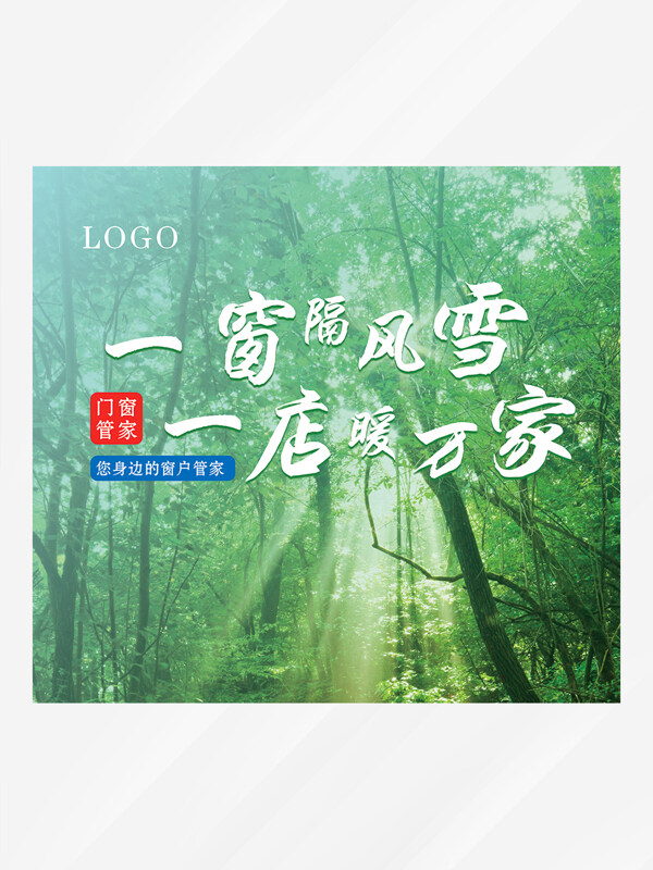 綠色主題森林綠色系門窗管家海報(bào)