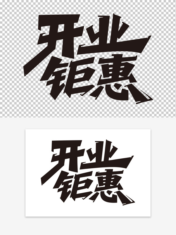 創(chuàng)意手寫(xiě)黑色字體開(kāi)業(yè)鉅惠藝術(shù)字