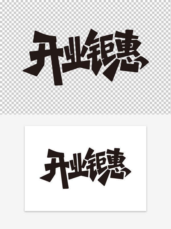 簡(jiǎn)約手寫(xiě)黑色字體開(kāi)業(yè)鉅惠手繪藝術(shù)字