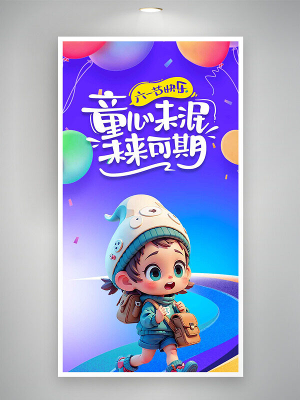 兒童節(jié)童心未泯未來可期卡通創(chuàng)意人物插畫海報