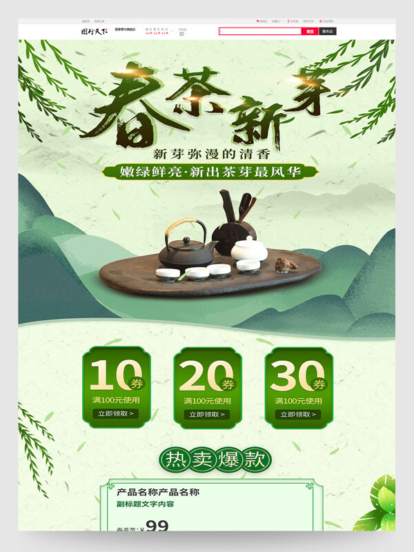 春茶新芽茶葉促銷電商首頁設(shè)計模板