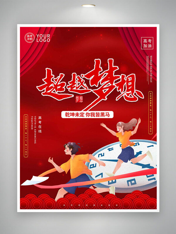 超越夢想高考加油紅色主題海報