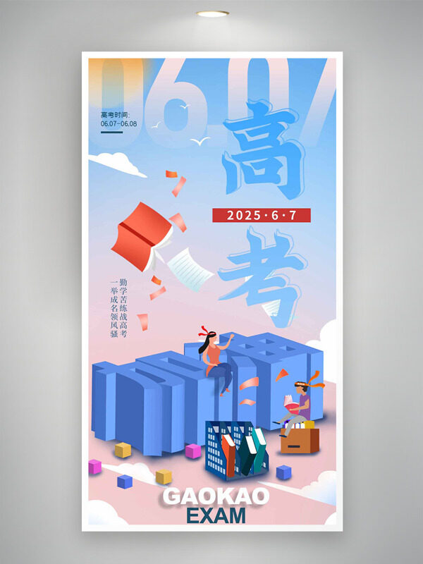 粉藍(lán)漸變扁平卡通人物插畫高考主題海報