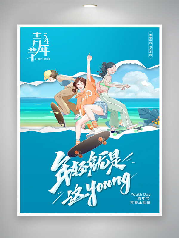 青春不朽與眾不同五四青年節(jié)時尚潮流海報
