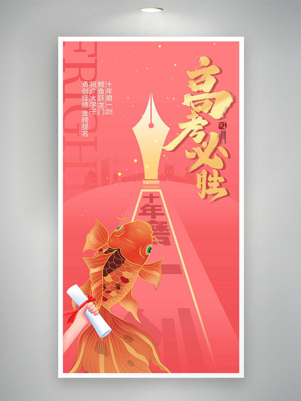 粉色創(chuàng)意錦鯉背景高考必勝主題海報(bào)