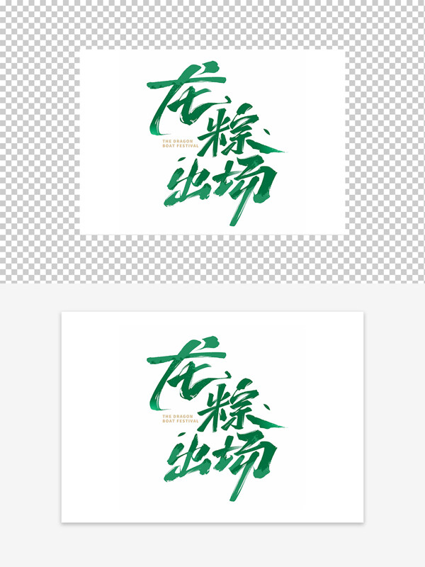 龍粽出場綠色創(chuàng)意藝術(shù)字