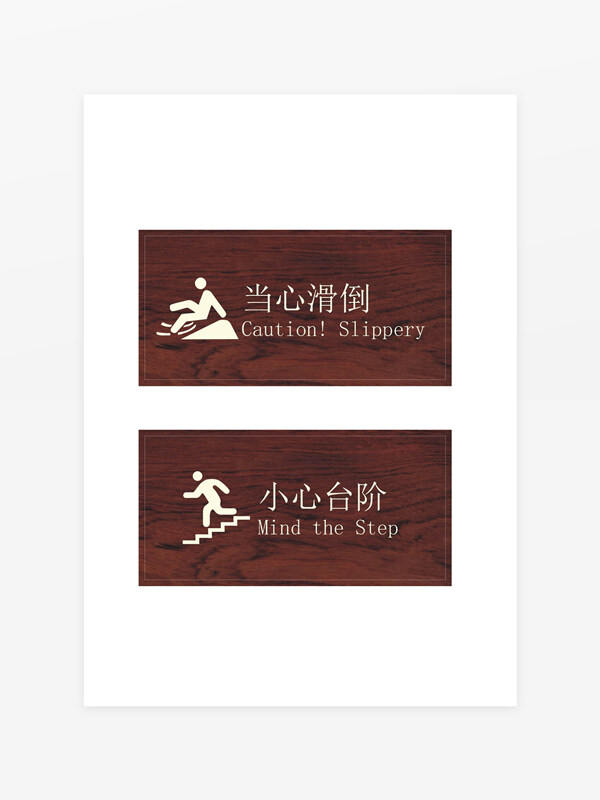 當(dāng)心滑倒小心臺(tái)階棕色木質(zhì)標(biāo)識(shí)牌