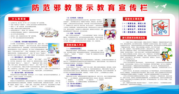 防范邪教警示教育宣傳欄