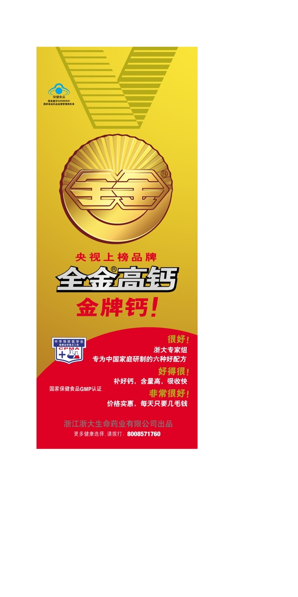 全金鈣片易拉寶01圖片
