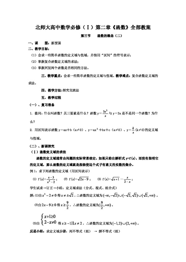 数学北师大版陕西省数学必修1函数的概念复习教案2