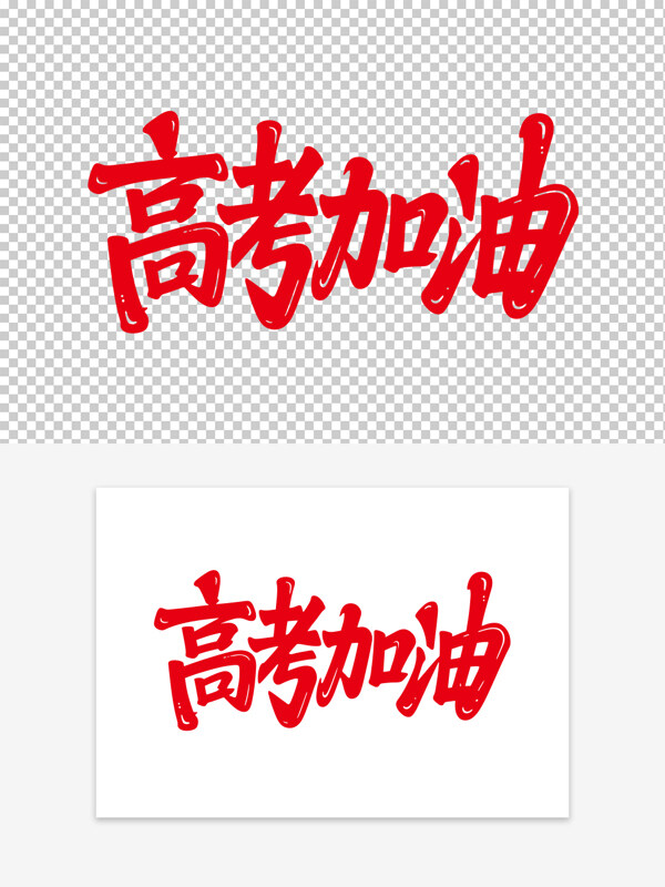 紅色創(chuàng)意手繪藝術(shù)字高考加油藝術(shù)字