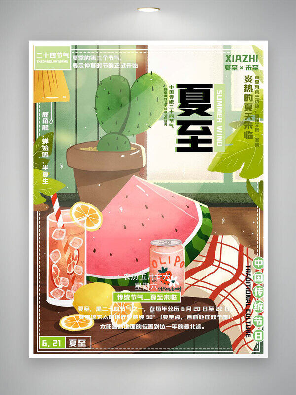 卡通手繪夏日意象傳統(tǒng)夏至節(jié)氣海報