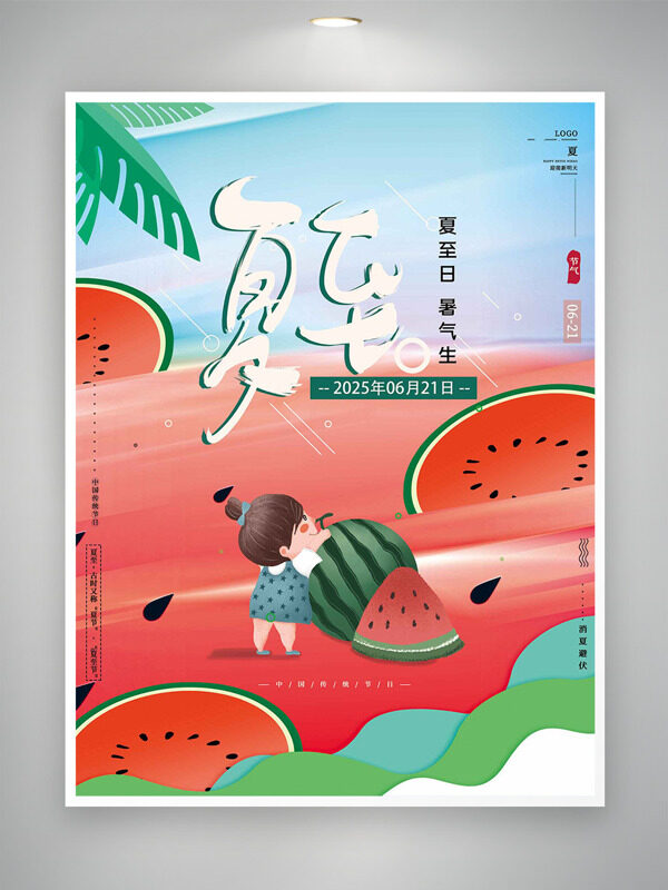 夏至日暑期生簡約創(chuàng)意西瓜卡通人物節(jié)氣插畫