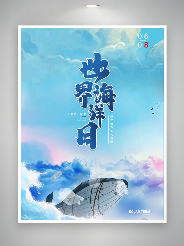 簡約水彩風創(chuàng)意藍鯨插畫世界海洋日海報