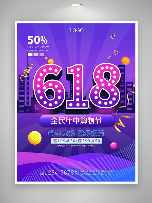 618全民年中購物節(jié)創(chuàng)意城市背景紫色主題促銷海報(bào)