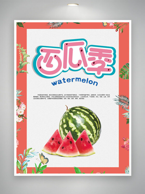 西瓜季簡約主題植物插畫海報