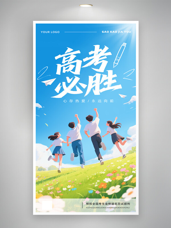 簡約風(fēng)格高考必勝手繪氛圍青春海報(bào)