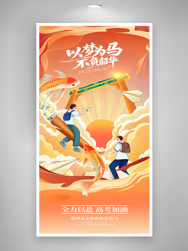 以夢(mèng)為馬不負(fù)韶華國(guó)潮風(fēng)錦鯉扁平人物插畫高考主題海報(bào)