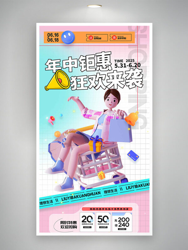 年中鉅惠狂歡來襲卡通人物形象促銷海報(bào)