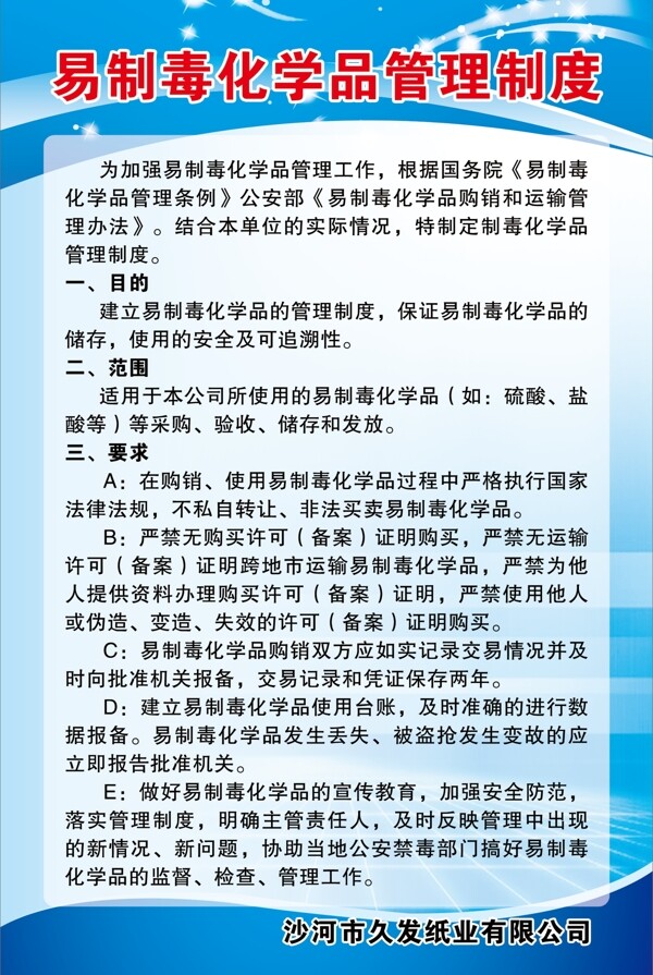 ?；瘜W品管理制度