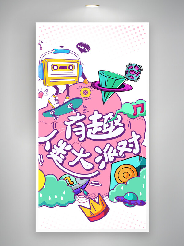 彩色涂鴉風有趣人類大派對海報