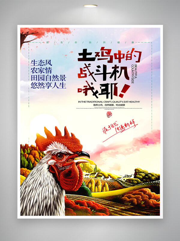 農(nóng)家風(fēng)情生態(tài)養(yǎng)殖土雞美食海報(bào)