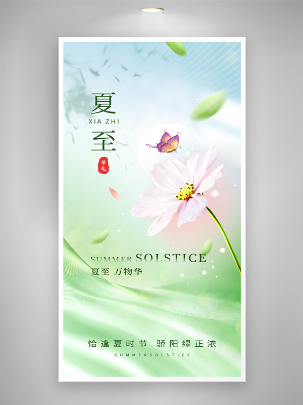 清新簡約創(chuàng)意意境花朵蝴蝶插畫夏至節(jié)氣海報
