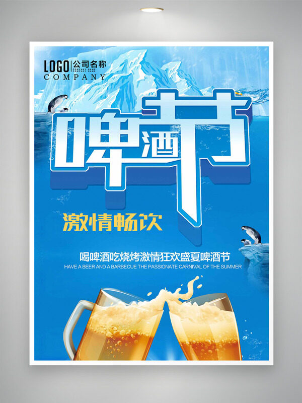藍色冰爽主題暢飲啤酒節(jié)海報