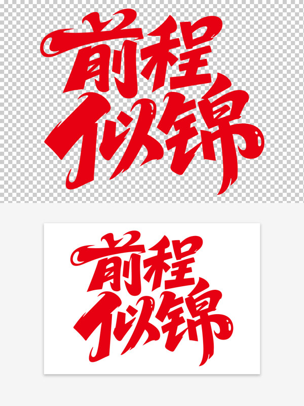 簡(jiǎn)約風(fēng)格勵(lì)志標(biāo)語(yǔ)前程似錦手寫(xiě)紅色藝術(shù)字