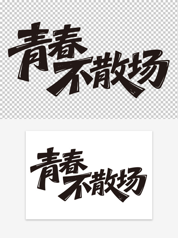 青春不散場(chǎng)畢業(yè)典禮手寫黑色創(chuàng)意藝術(shù)字