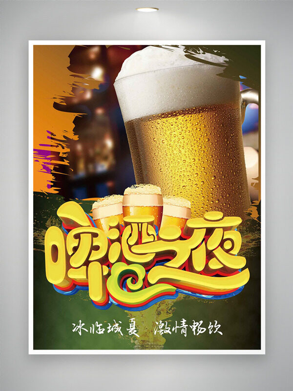冰臨城下暢飲啤酒之夜海報(bào)