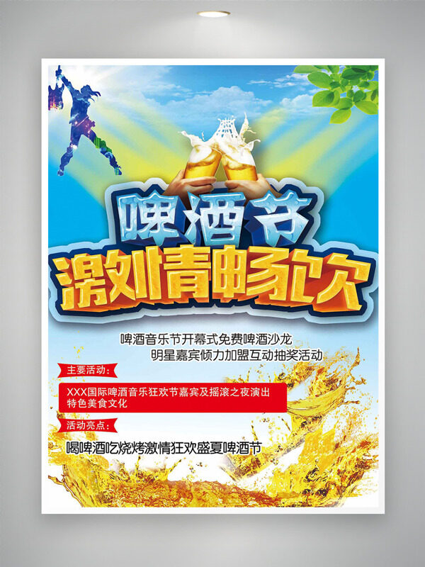 啤酒節(jié)暢飲創(chuàng)意夏季主題海報(bào)