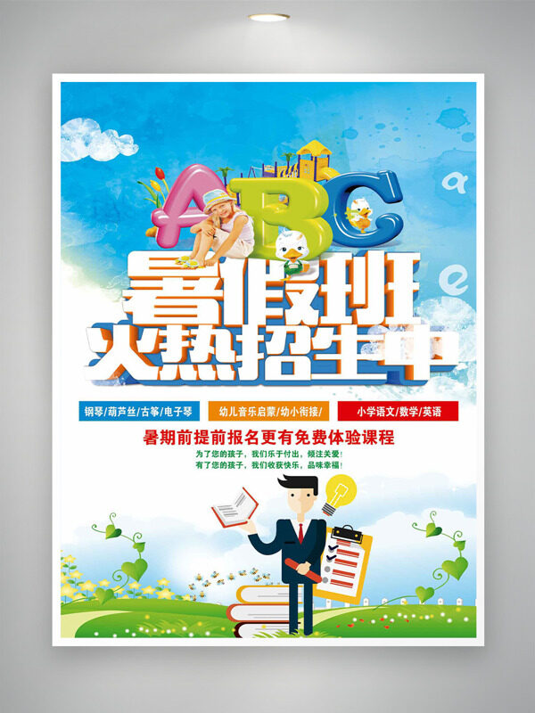 清新簡(jiǎn)約背景手繪卡通人物插畫暑假班招生海報(bào)