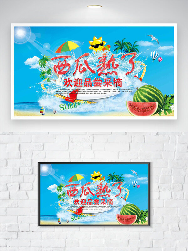 清新夏日海灘西瓜熟了創(chuàng)意插畫海報