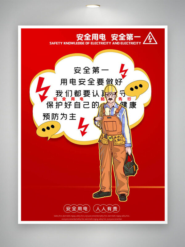 安全用電安全第一卡通電力工人紅色背景公益海報(bào)